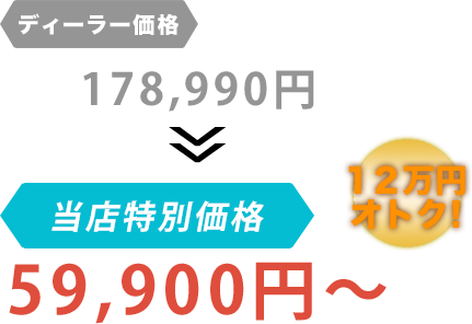 ディーラー価格178,990円がT'sオートサービスだと59,900円～。12万円もお得！