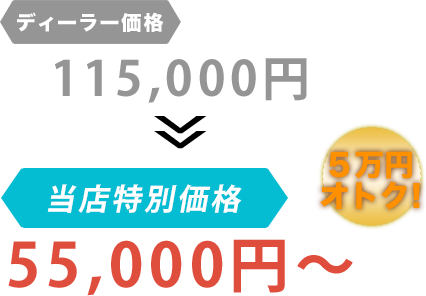 ディーラー価格115,000円がT'sオートサービスだと55,000円～。6万円もお得！